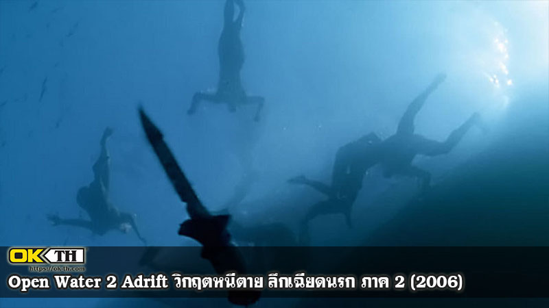 Open Water 2 Adrift วิกฤตหนีตาย ลึกเฉียดนรก ภาค 2 (2006)