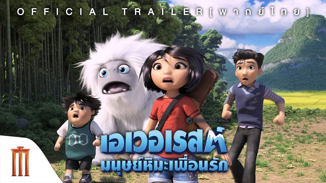 Abominable เอเวอเรสต์มนุษย์หิมะเพื่อนรัก (2019)