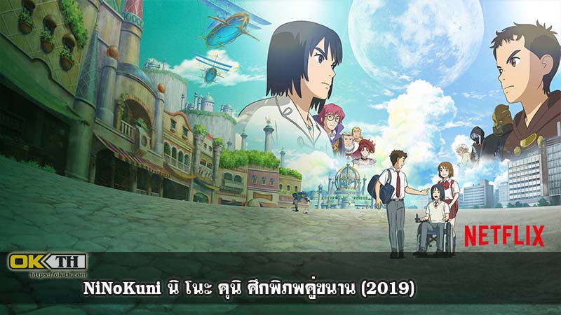 NiNoKuni นิ โนะ คุนิ ศึกพิภพคู่ขนาน (2019) NETFLIX