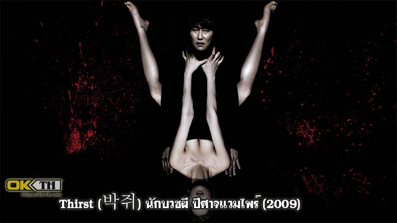 Thirst นักบวชผี ปีศาจแวมไพร์ (2009)