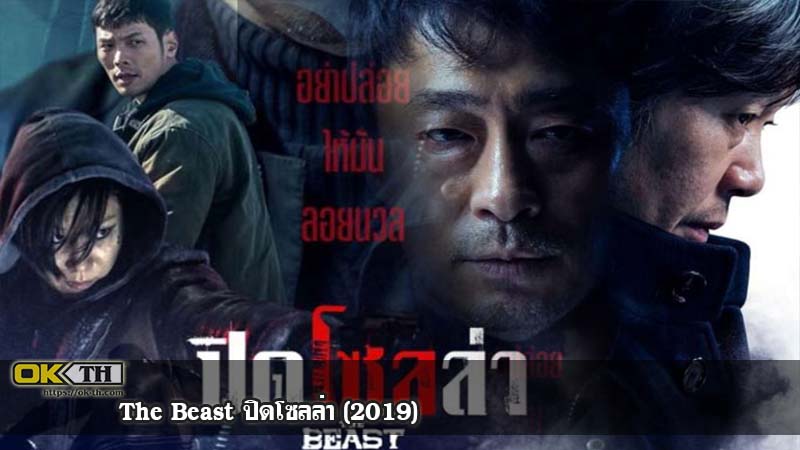 The Beast ปิดโซลล่า (2019)