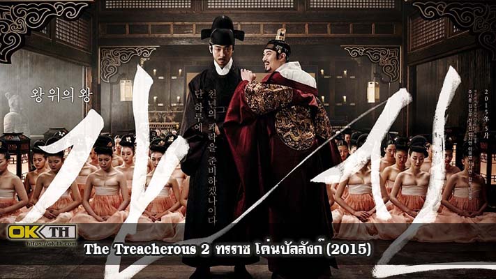 The Treacherous 2 ทรราช โค่นบัลลังก์ (2015)