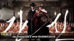 The Treacherous 2 ทรราช โค่นบัลลังก์ (2015)