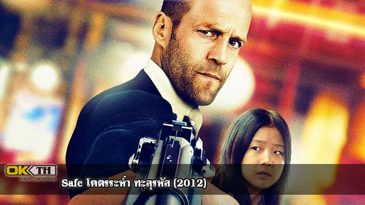 Safe โคตรระห่ำ ทะลุรหัส (2012)