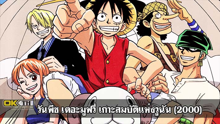 One Piece The Movie 1 Kaisokuou ni ore wa naru วันพีช เดอะมูฟวี่ เกาะสมบัติแห่งวูนัน (2000)