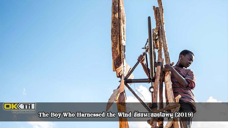 The Boy Who Harnessed the Wind ชนะของไอ้หนู (2019)