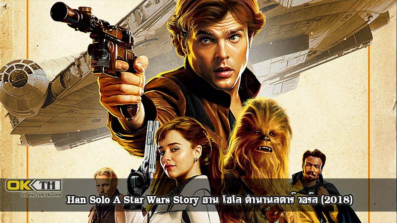 Han Solo A Star Wars Story (2018) ฮาน โซโล ตำนาน สตาร์วอร์ส