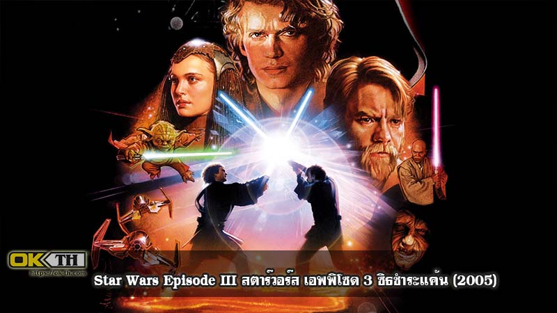 Star Wars Episode III สตาร์วอร์ส เอพพิโซด 3 ซิธชำระแค้น (2005)
