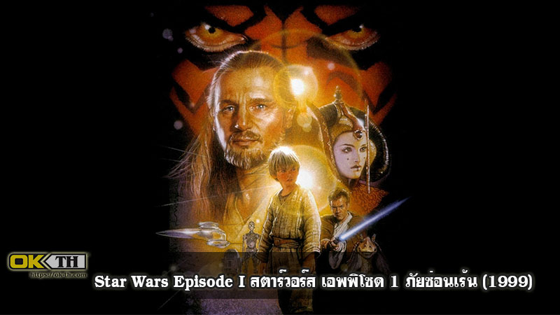Star Wars Episode I สตาร์วอร์ส เอพพิโซด 1 ภัยซ่อนเร้น (1999)