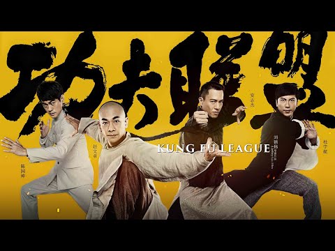 Kung Fu League ยิปมัน ตะบัน บรูซลี บี้หวงเฟยหง (2018) HDTV
