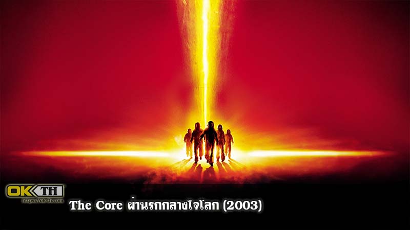 The Core ผ่านรกกลางใจโลก (2003)