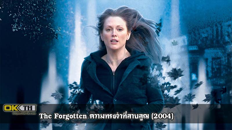 The Forgotten ความทรงจำที่สาบสูญ (2004)