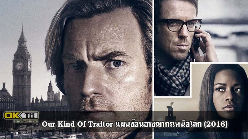 Our Kind Of Traitor แผนซ้อนอาชญากรเหนือโลก(2016)