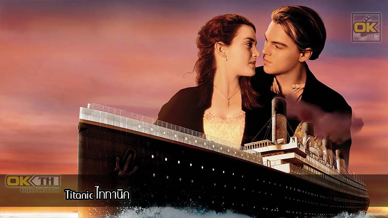 Titanic ไททานิค (1997)