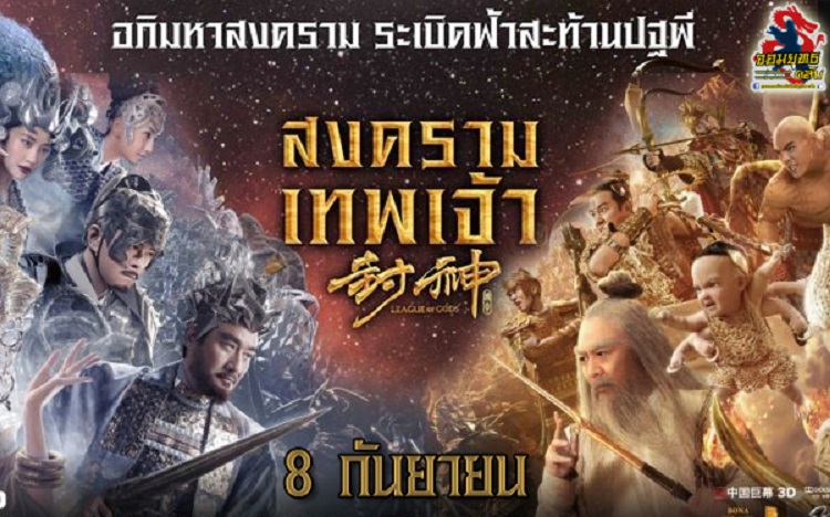 League of Gods (2016) สงครามเทพเจ้า