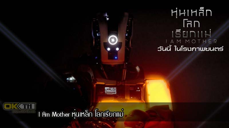 I Am Mother หุ่นเหล็ก โลกเรียกแม่ (2019)