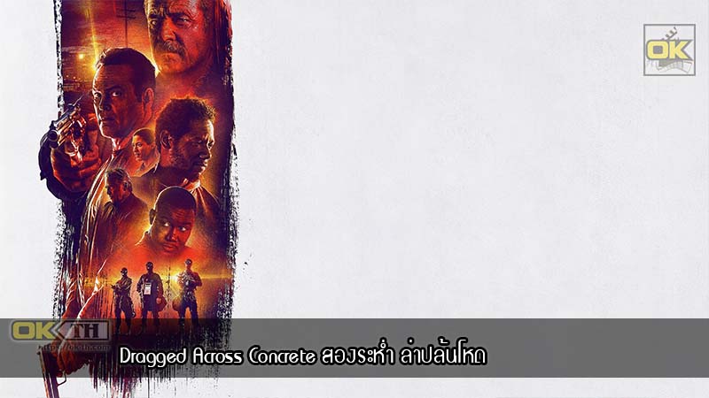 Dragged Across Concrete (2018) สองระห่ำ ล่าปล้นโหด