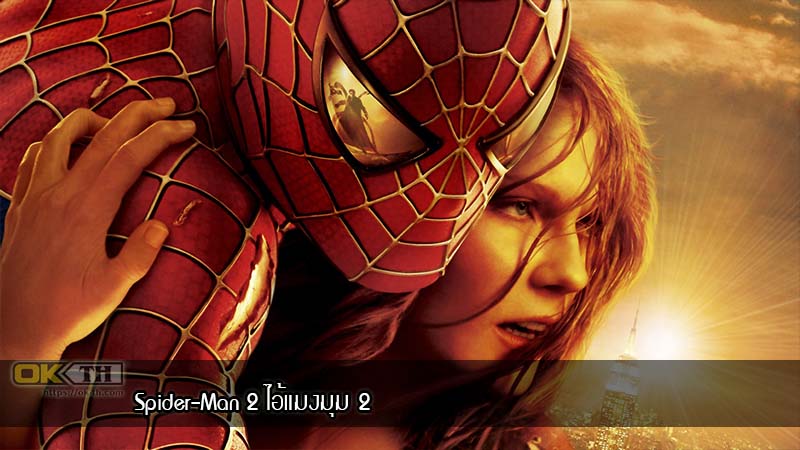 Spider-Man 2 ไอ้แมงมุม 2 [2004]