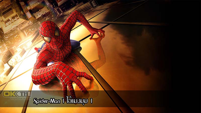 Spider-Man 1 ไอ้แมงมุม 1 [2002]