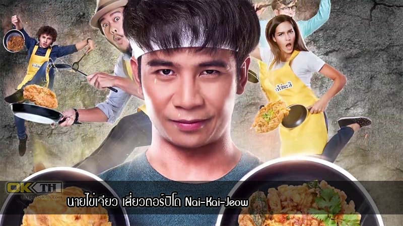 นายไข่เจียว เสี่ยวตอร์ปิโด Nai-Kai-Jeow (2017)