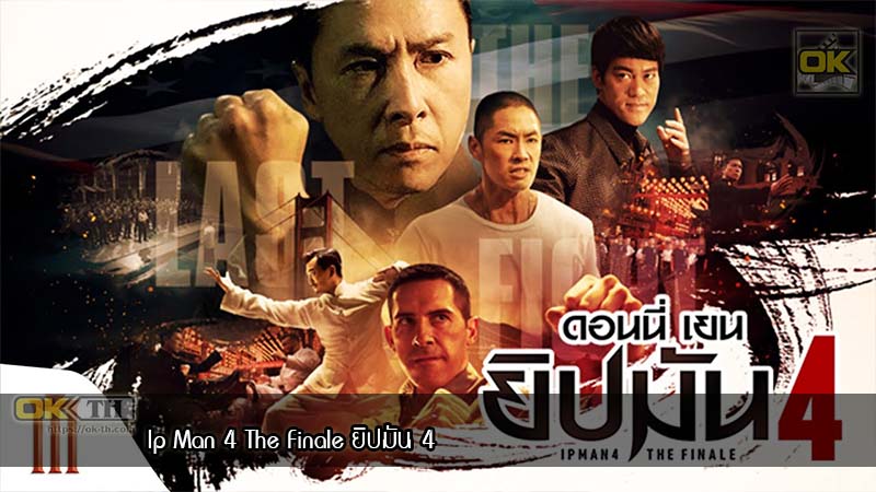 Ip Man 4 The Finale ยิปมัน ภาค 4 (2020)