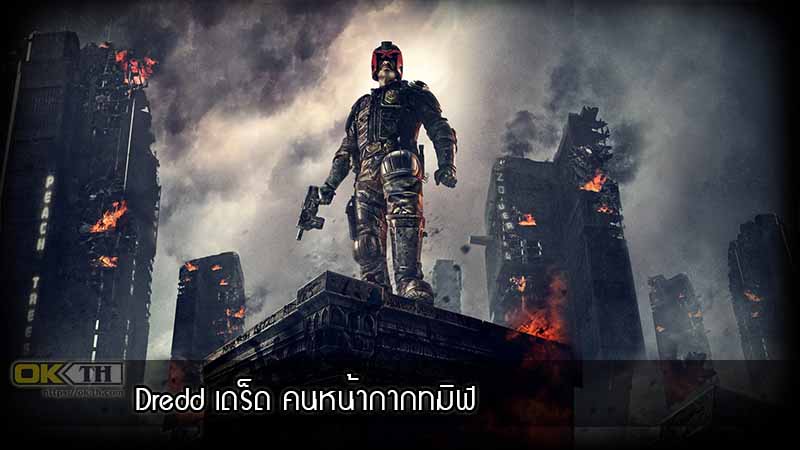 Dredd เดร็ด คนหน้ากากทมิฬ (2012)