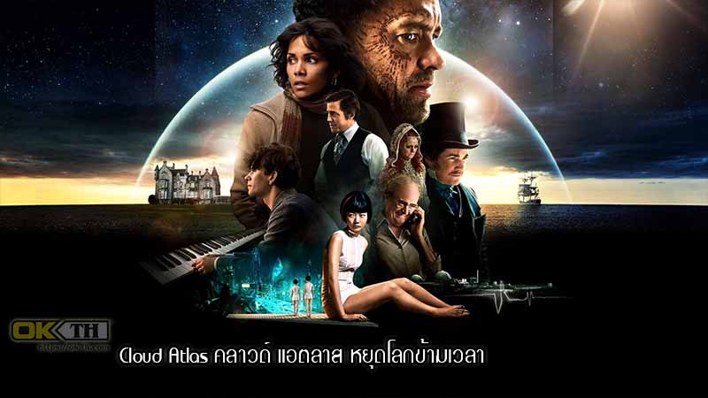 Cloud Atlas คลาวด์ แอตลาส หยุดโลกข้ามเวลา (2012)