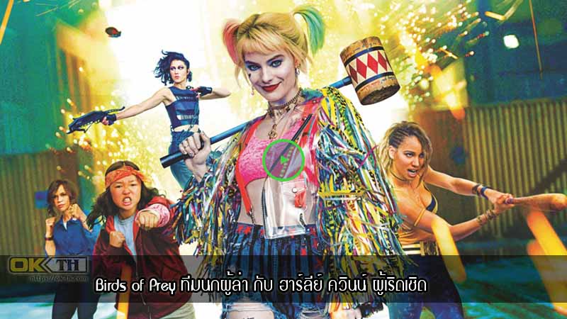 Birds of Prey ทีมนกผู้ล่า กับ ฮาร์ลีย์ ควินน์ ผู้เริดเชิด (2020)