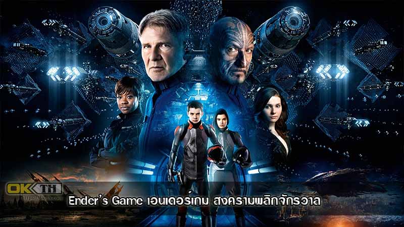 Ender's Game สงครามพลิกจักรวาล (2013)