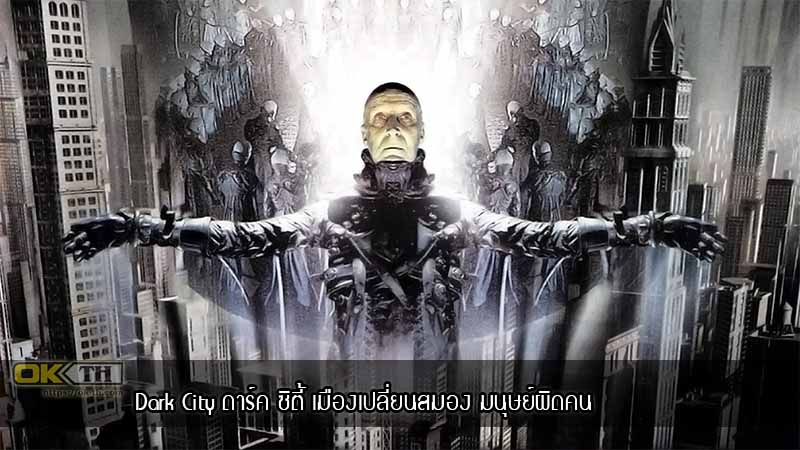 Dark City ดาร์ค ซิตี้ เมืองเปลี่ยนสมอง มนุษย์ผิดคน (1998)
