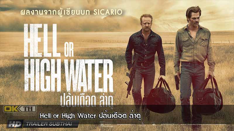 Hell or High Water ปล้นเดือด ล่าดุ (2016)