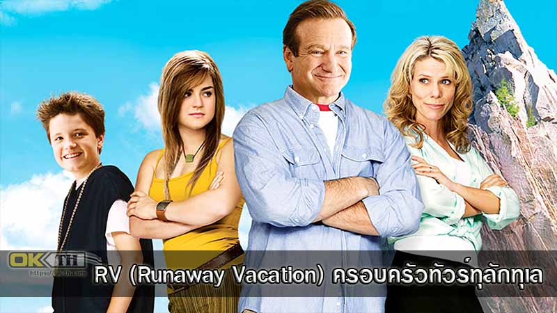 RV (Runaway Vacation) ครอบครัวทัวร์ทุลักทุเล (2006)