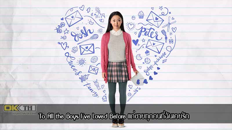 To All the Boys I’ve Loved Before แด่ชายทุกคนที่ฉันเคยรัก (2018)