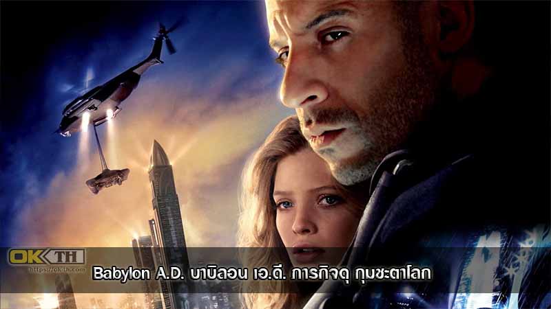 Babylon A.D. บาบิลอน เอ.ดี. ภารกิจดุ กุมชะตาโลก (2008)