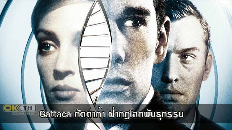 Gattaca ฝ่ากฎโลกพันธุกรรม (1997)