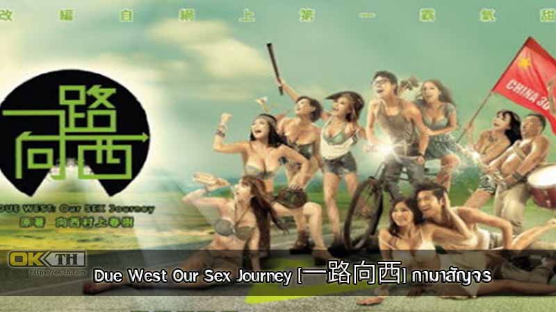 Due West Our Sex Journey กามาสัญจร (2012)