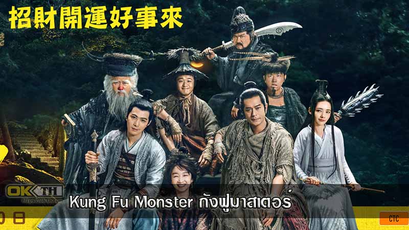 Kung Fu Monster กังฟูมาสเตอร์ (2018)