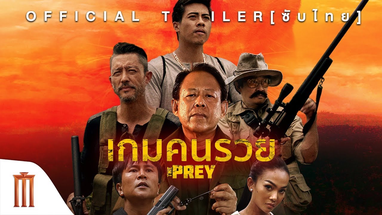The Prey เกมคนรวย (2018)