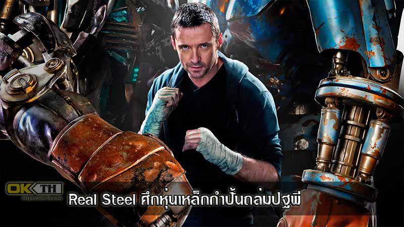 Real Steel ศึกหุ่นเหล็กกําปั้นถล่มปฐพี (2011)