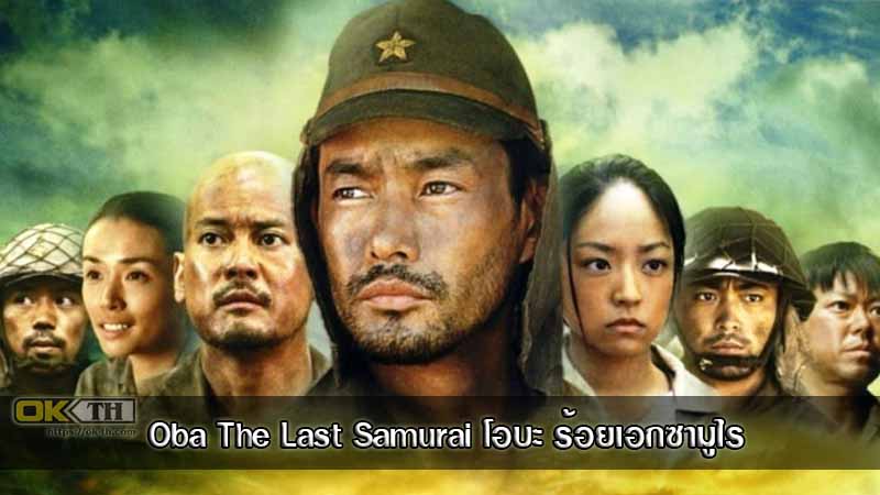 Oba The Last Samurai โอบะ ร้อยเอกซามูไร (2011)