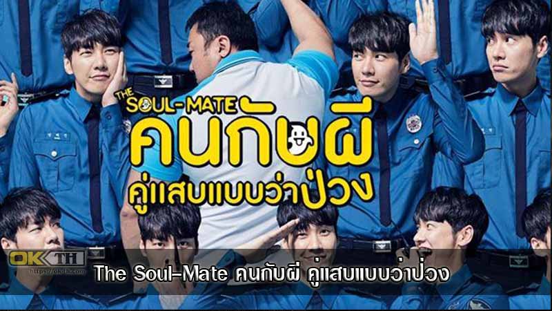 The Soul-Mate คนกับผี คู่เเสบแบบว่าป่วง (2019)