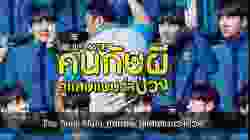 The Soul-Mate คนกับผี คู่เเสบแบบว่าป่วง (2019)