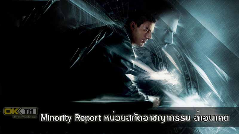 Minority Report หน่วยสกัดอาชญากรรม ล่าอนาคต (2002)
