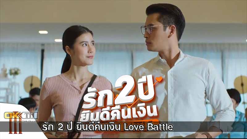 รัก 2 ปี ยินดีคืนเงิน Love Battle (2019)