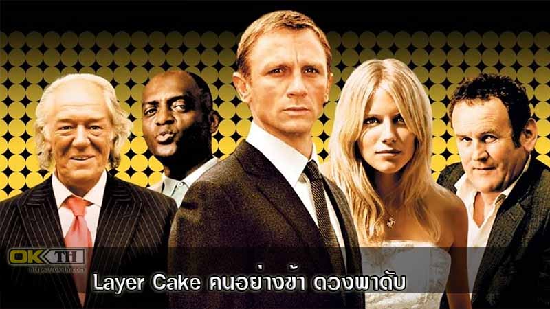 Layer Cake คนอย่างข้า ดวงพาดับ (2004)