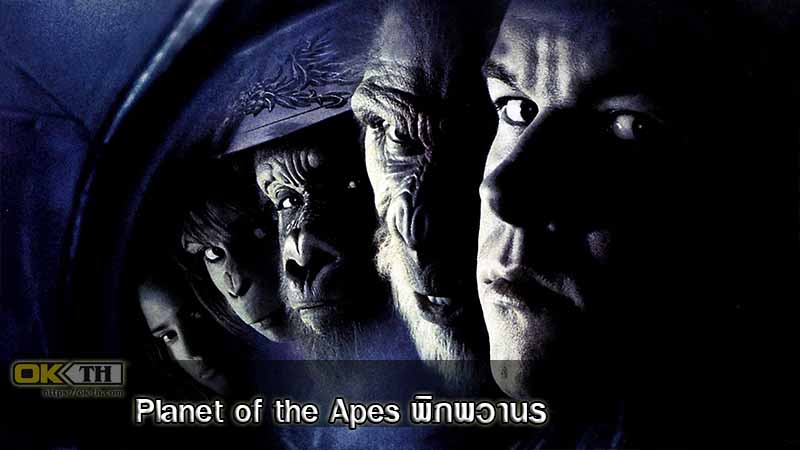 Planet of the Apes พิภพวานร (2001)