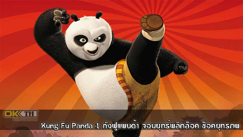 Kung Fu Panda 1 กังฟูแพนด้า จอมยุทธ์พลิกล็อค ช็อคยุทธภพ (2008)