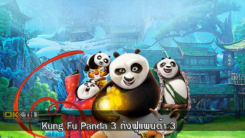 Kung Fu Panda 3 กังฟูแพนด้า 3 (2016)