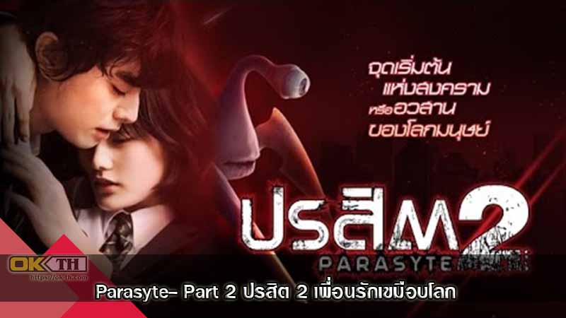 Parasyte- Part 2 ปรสิต 2 เพื่อนรักเขมือบโลก (2015)