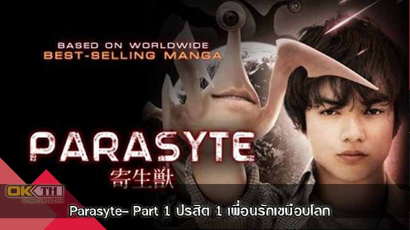 Parasyte- Part 1 ปรสิต 1 เพื่อนรักเขมือบโลก (2014)